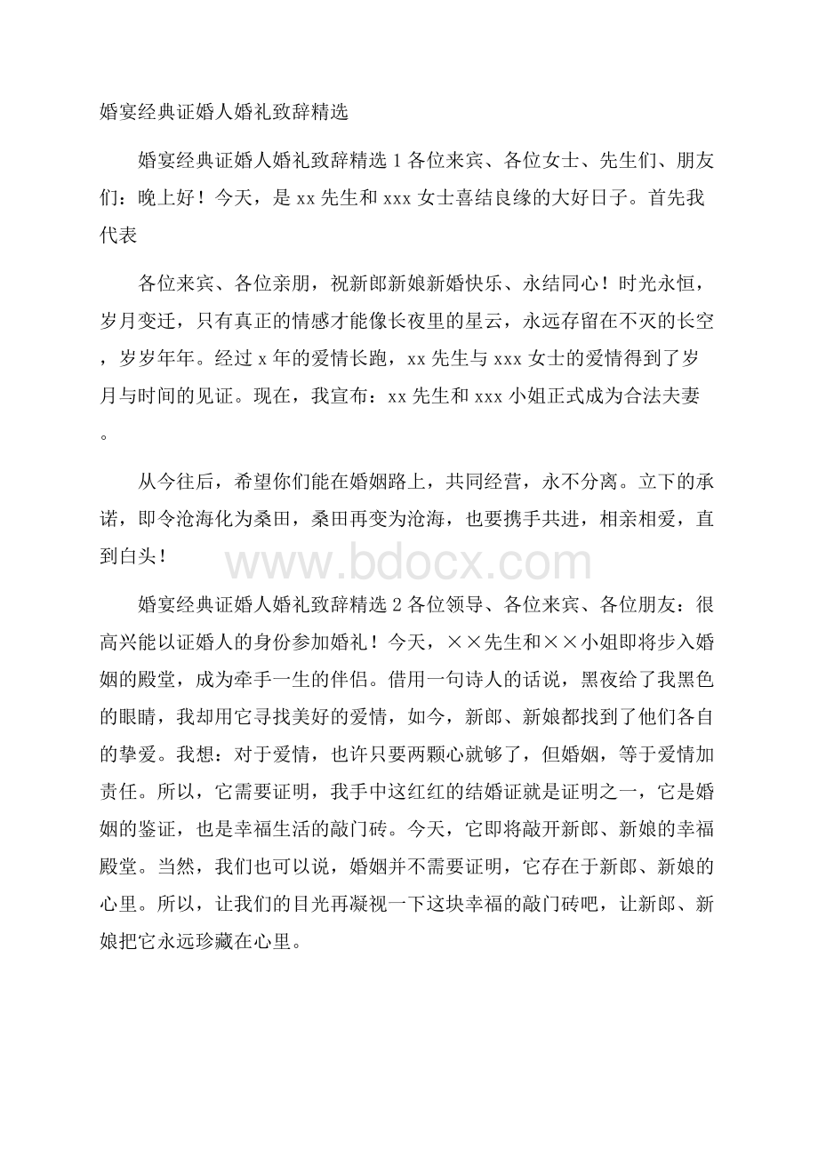 婚宴经典证婚人婚礼致辞精选.docx_第1页