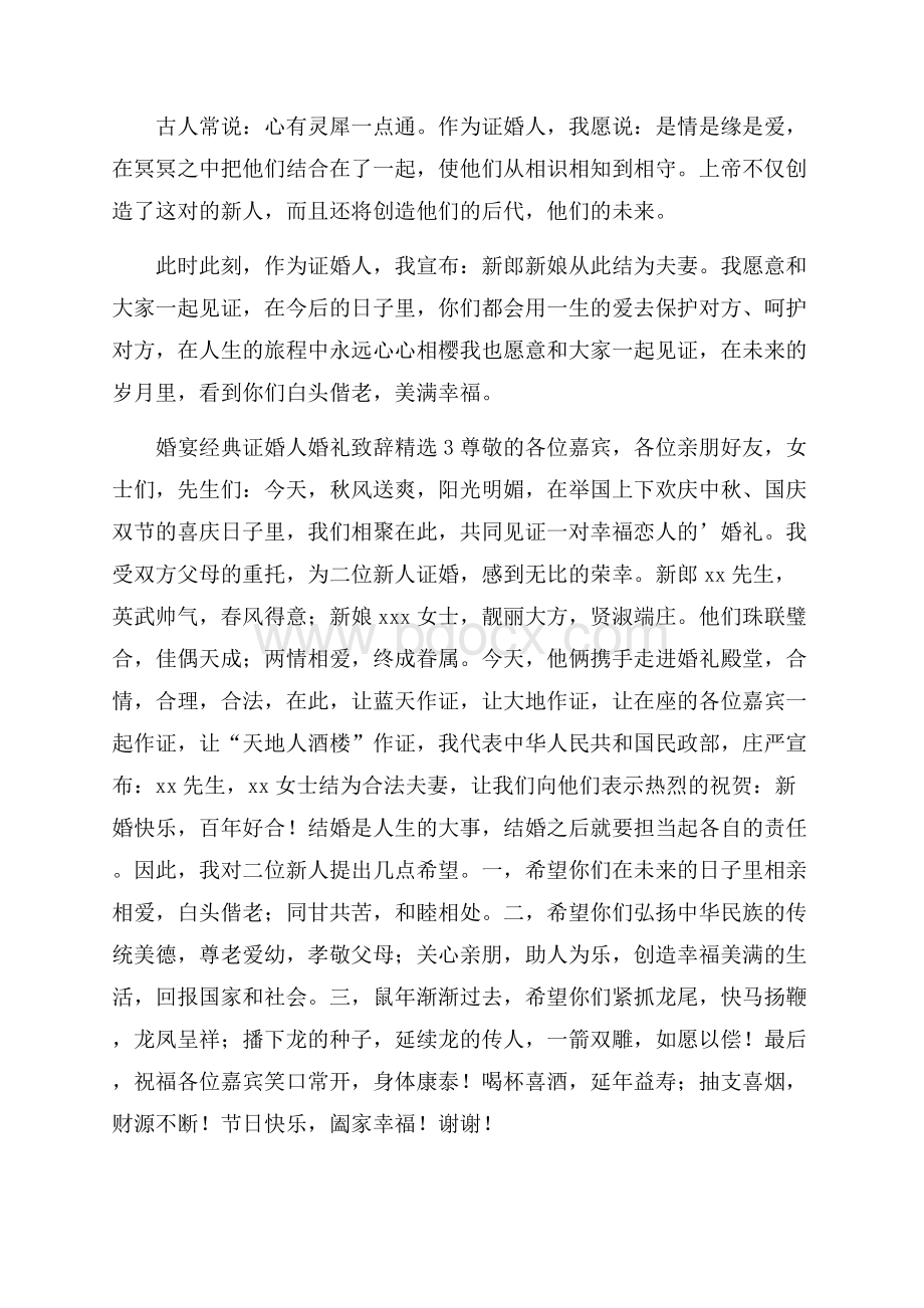 婚宴经典证婚人婚礼致辞精选.docx_第2页