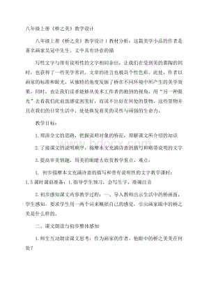 八年级上册《桥之美》教学设计.docx