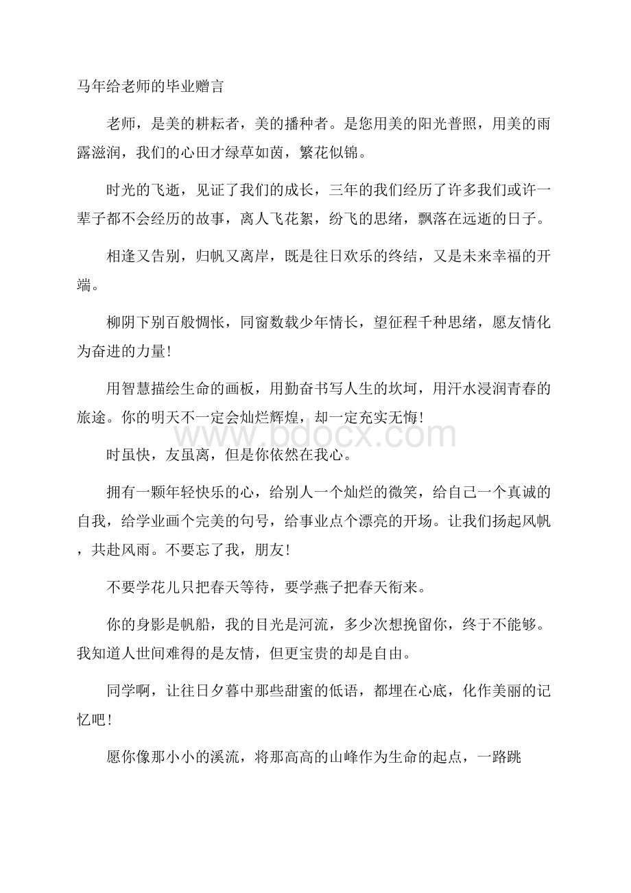 马年给老师的毕业赠言.docx