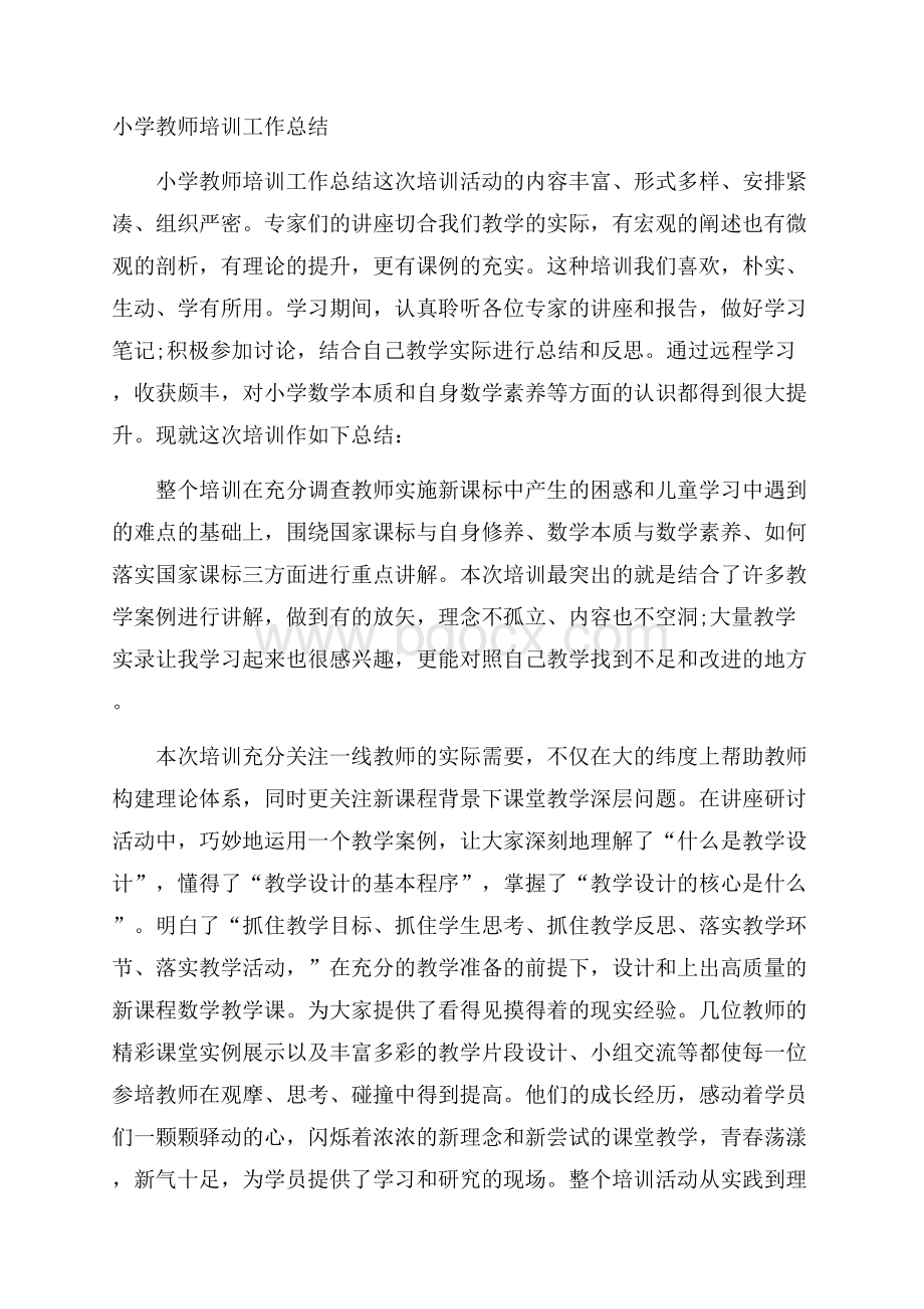 小学教师培训工作总结.docx_第1页