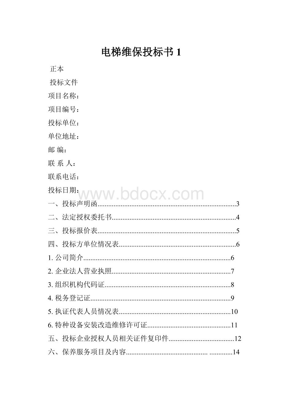 电梯维保投标书1.docx_第1页