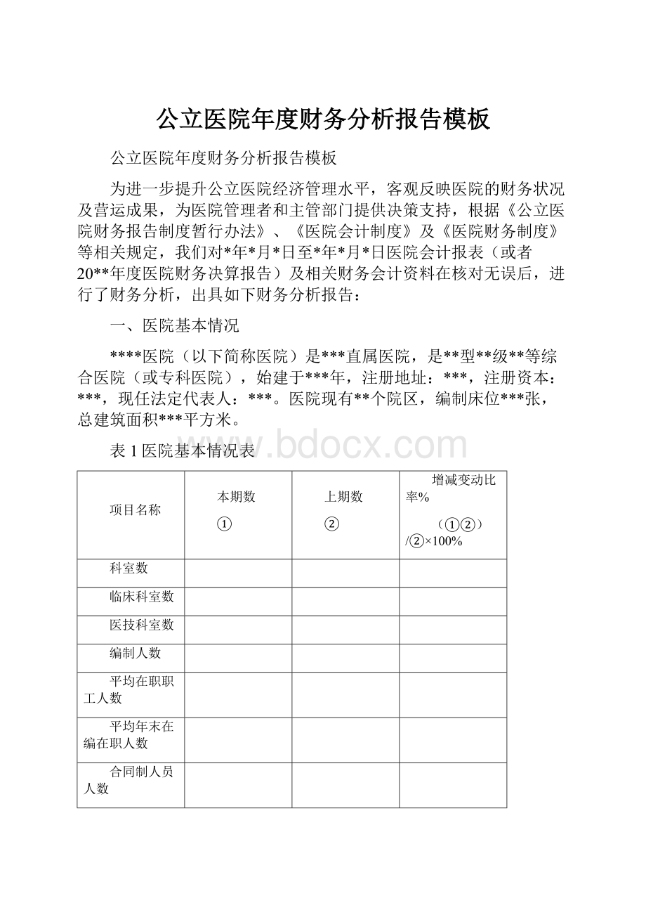 公立医院年度财务分析报告模板.docx_第1页