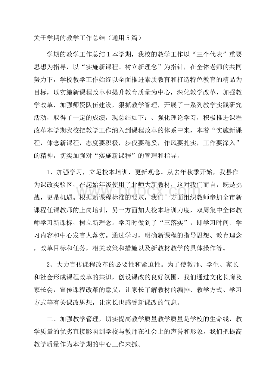 关于学期的教学工作总结(通用5篇).docx