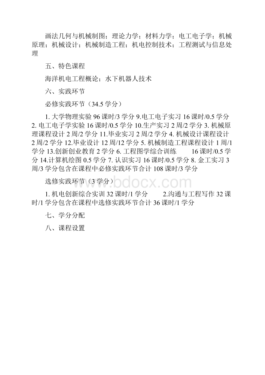 5机械设计制造及自动化专业本科人才培养方案071.docx_第2页