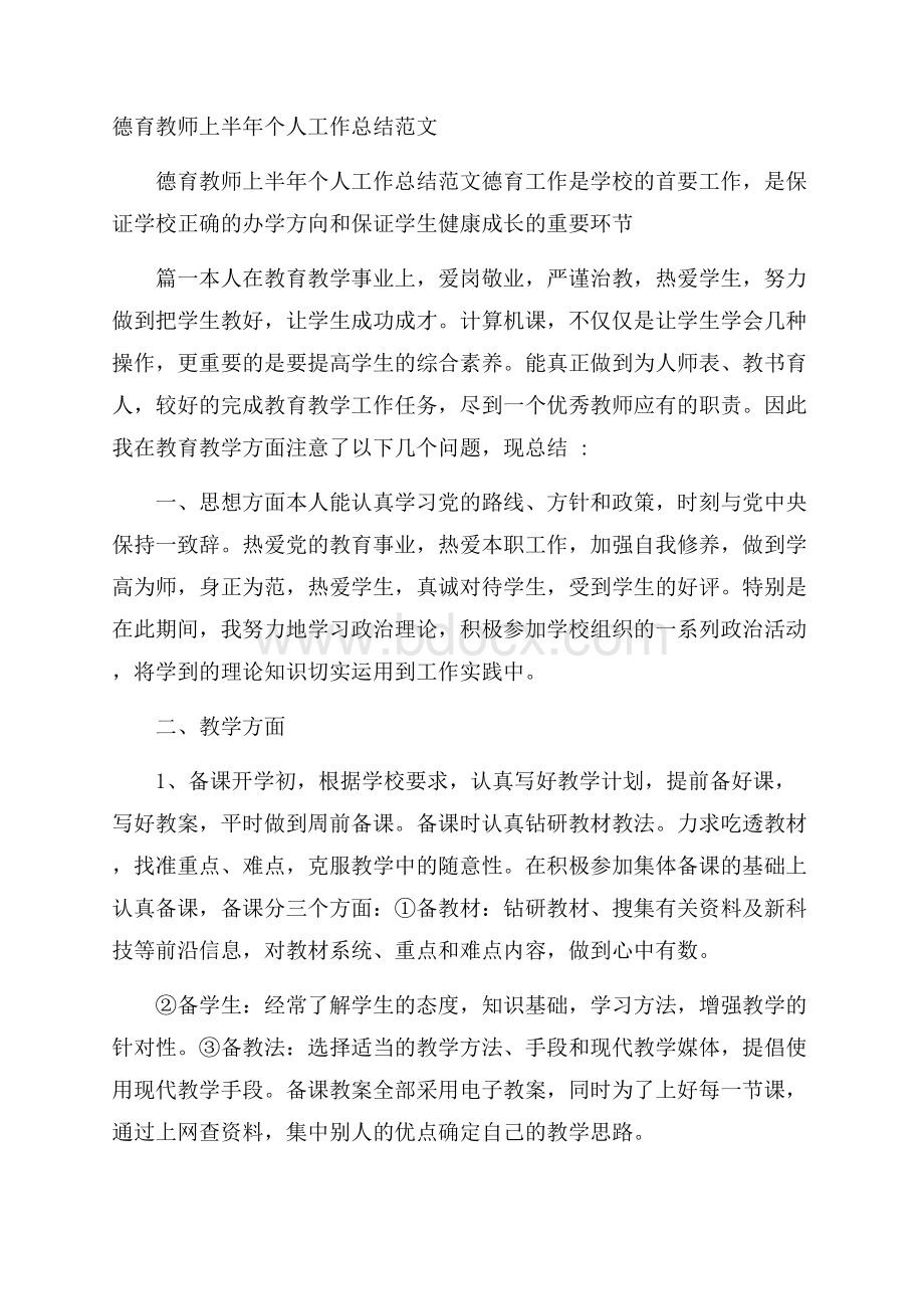 德育教师上半年个人工作总结范文.docx