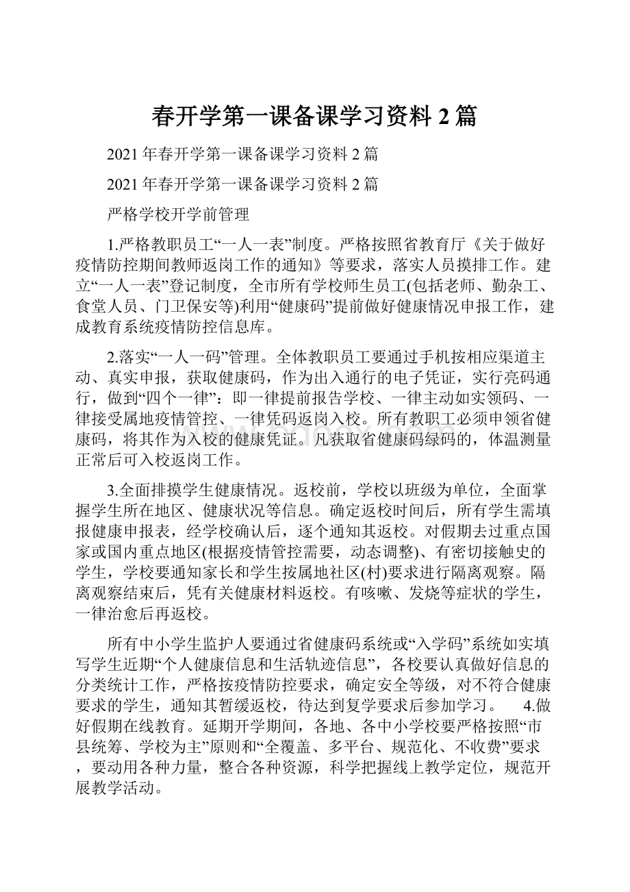 春开学第一课备课学习资料2篇.docx