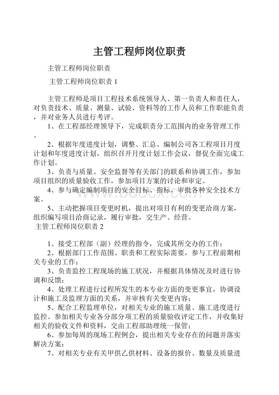 主管工程师岗位职责.docx_第1页