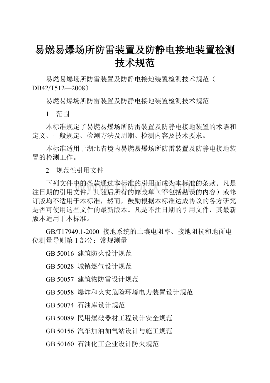 易燃易爆场所防雷装置及防静电接地装置检测技术规范.docx