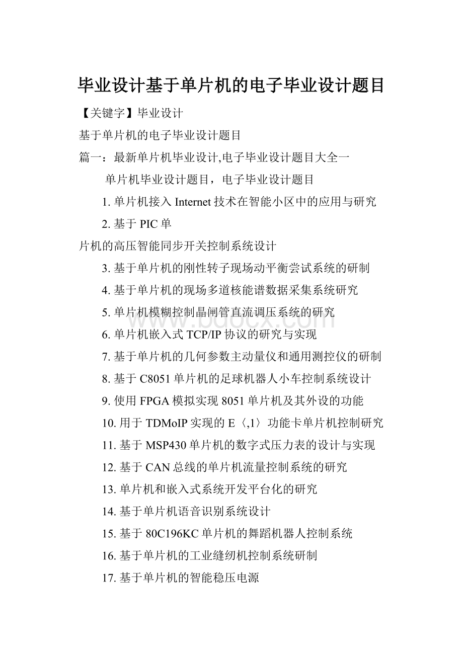 毕业设计基于单片机的电子毕业设计题目.docx