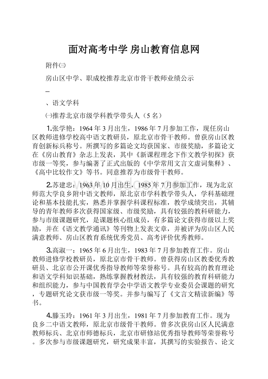 面对高考中学 房山教育信息网.docx