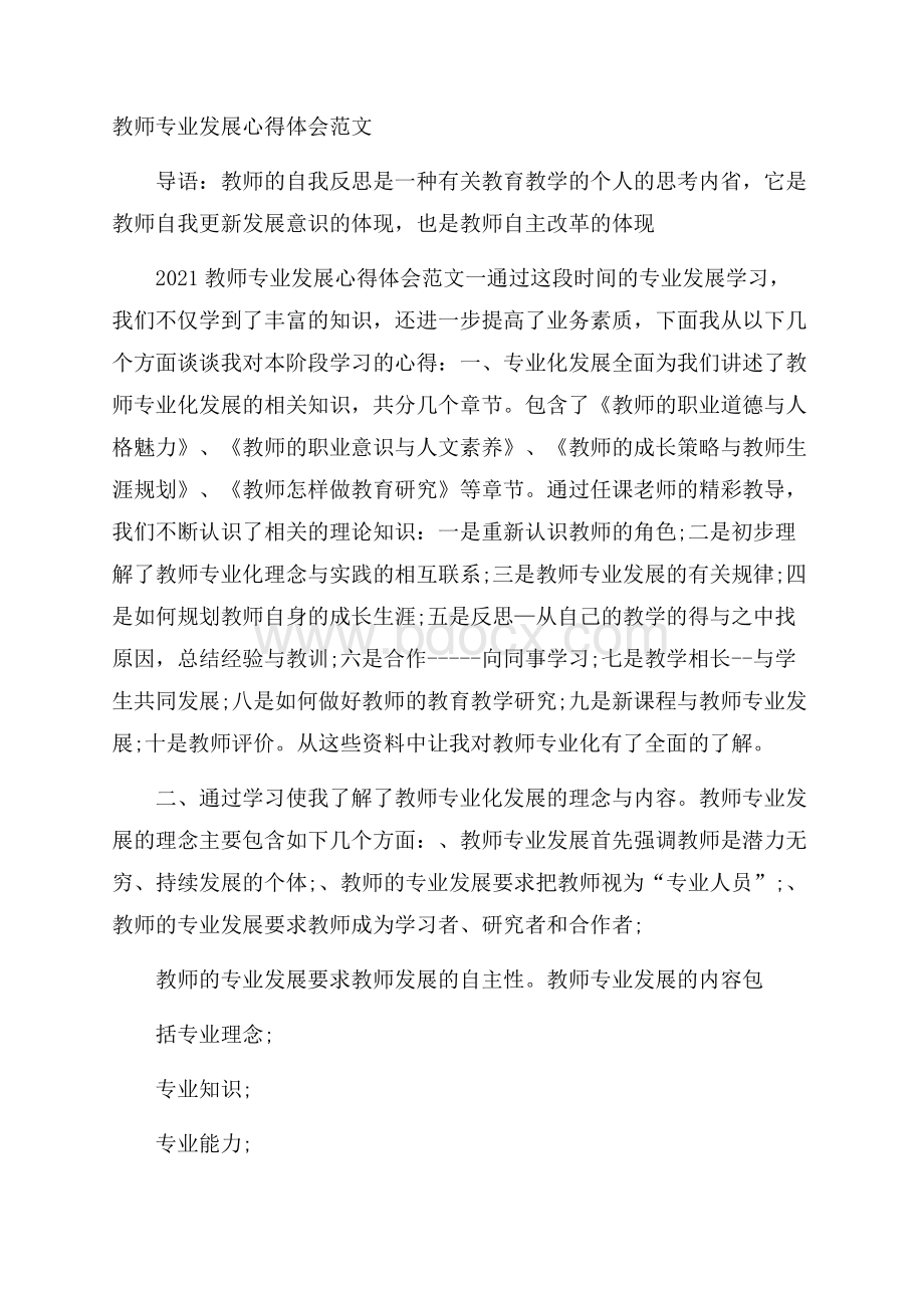 教师专业发展心得体会范文.docx_第1页