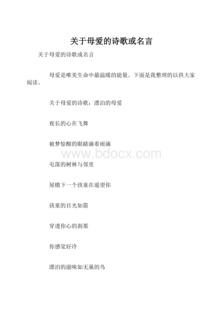 关于母爱的诗歌或名言.docx