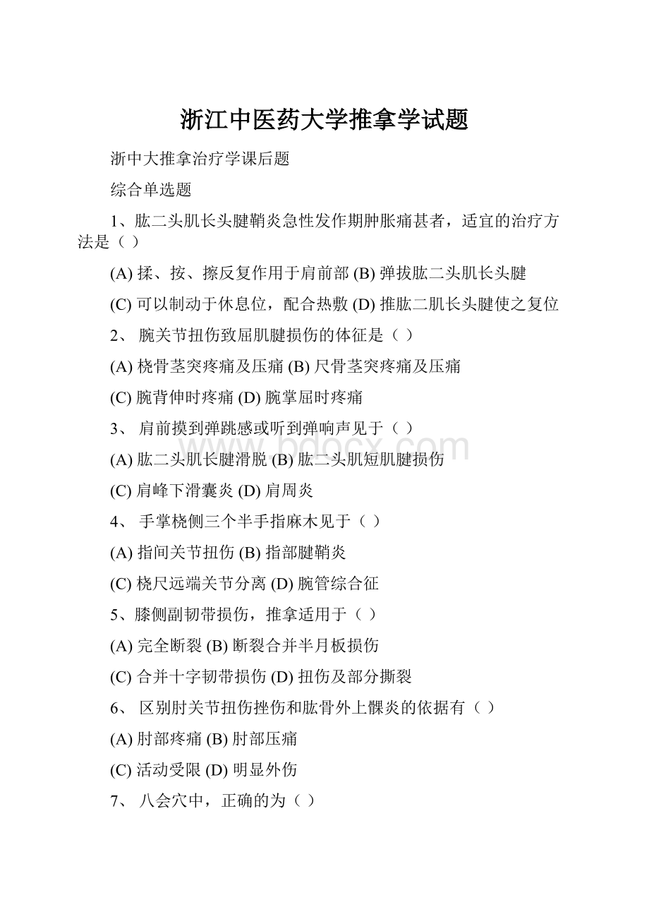 浙江中医药大学推拿学试题.docx