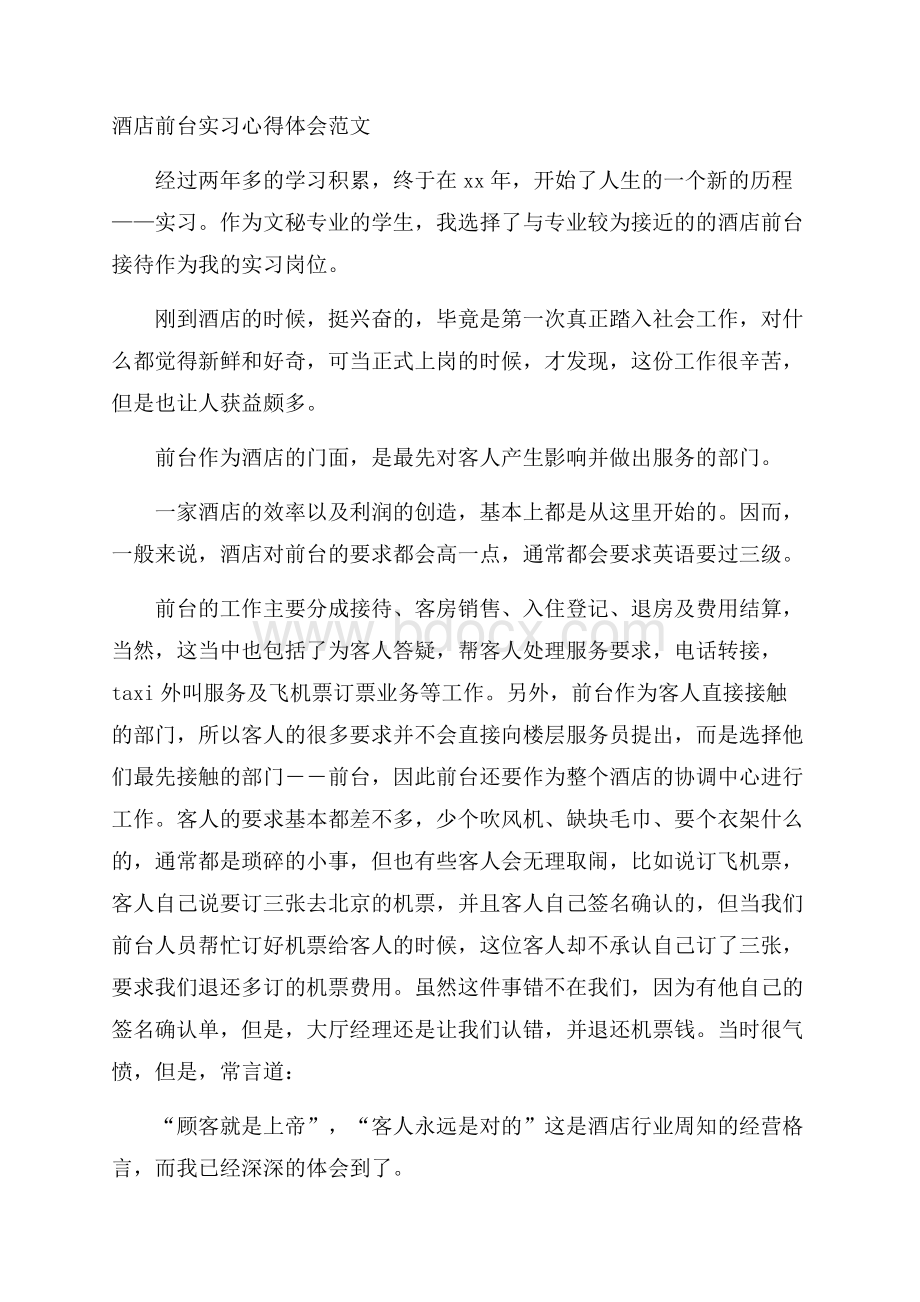 酒店前台实习心得体会范文.docx_第1页