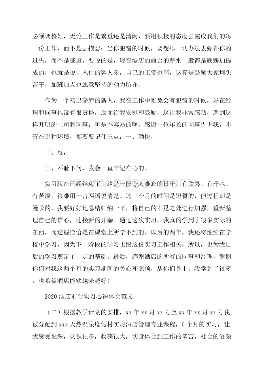 酒店前台实习心得体会范文.docx_第3页