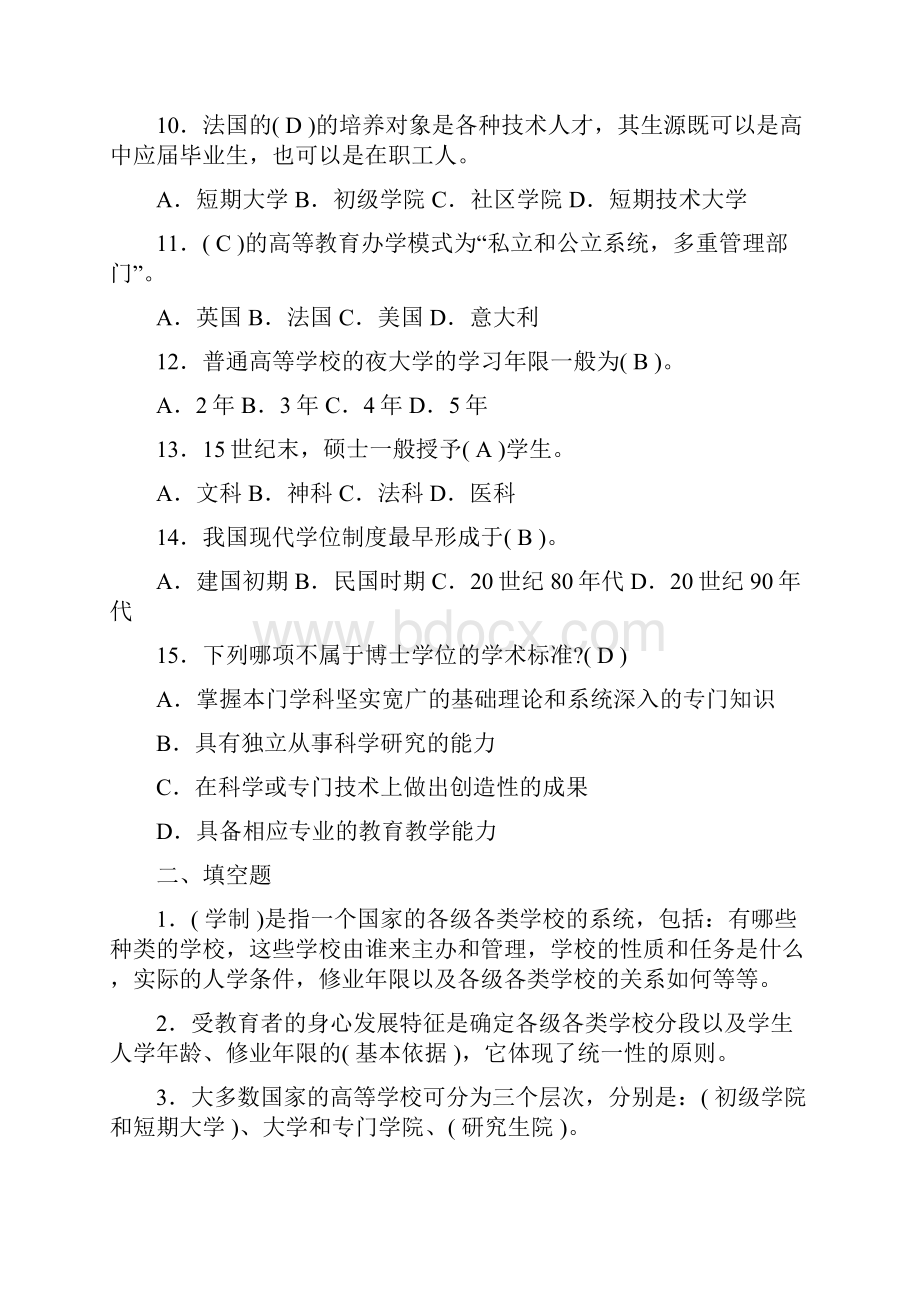 高等教育学谢安邦第四章 高等学校教育制度模拟题.docx_第2页