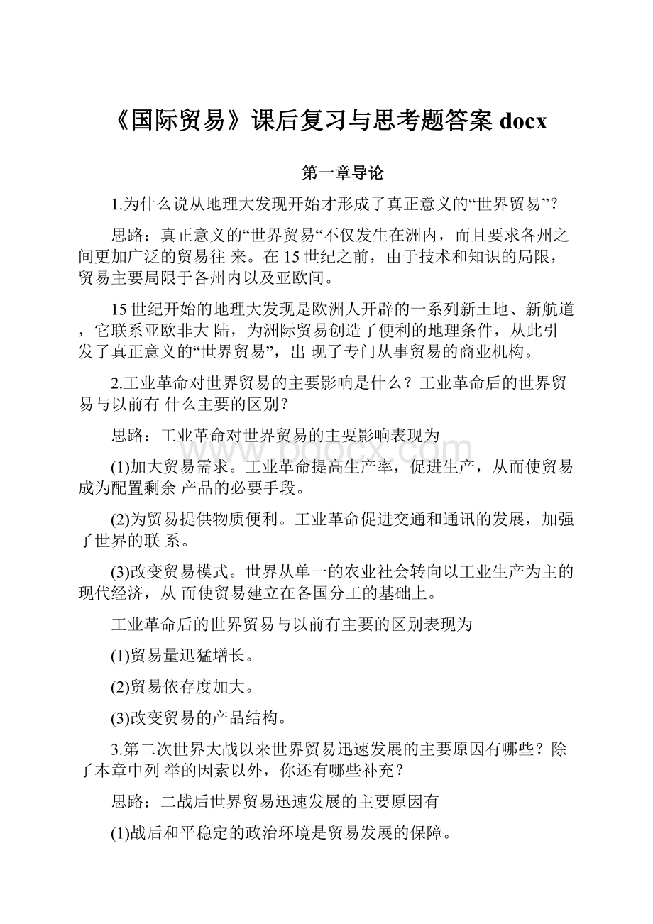 《国际贸易》课后复习与思考题答案docx.docx