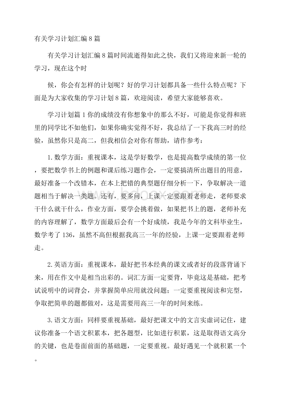 有关学习计划汇编8篇.docx_第1页