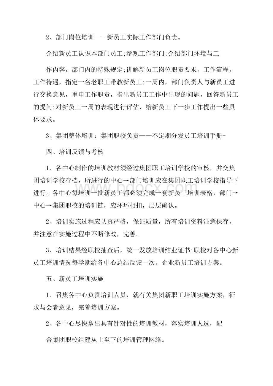 员工培训实施方案范文.docx_第2页