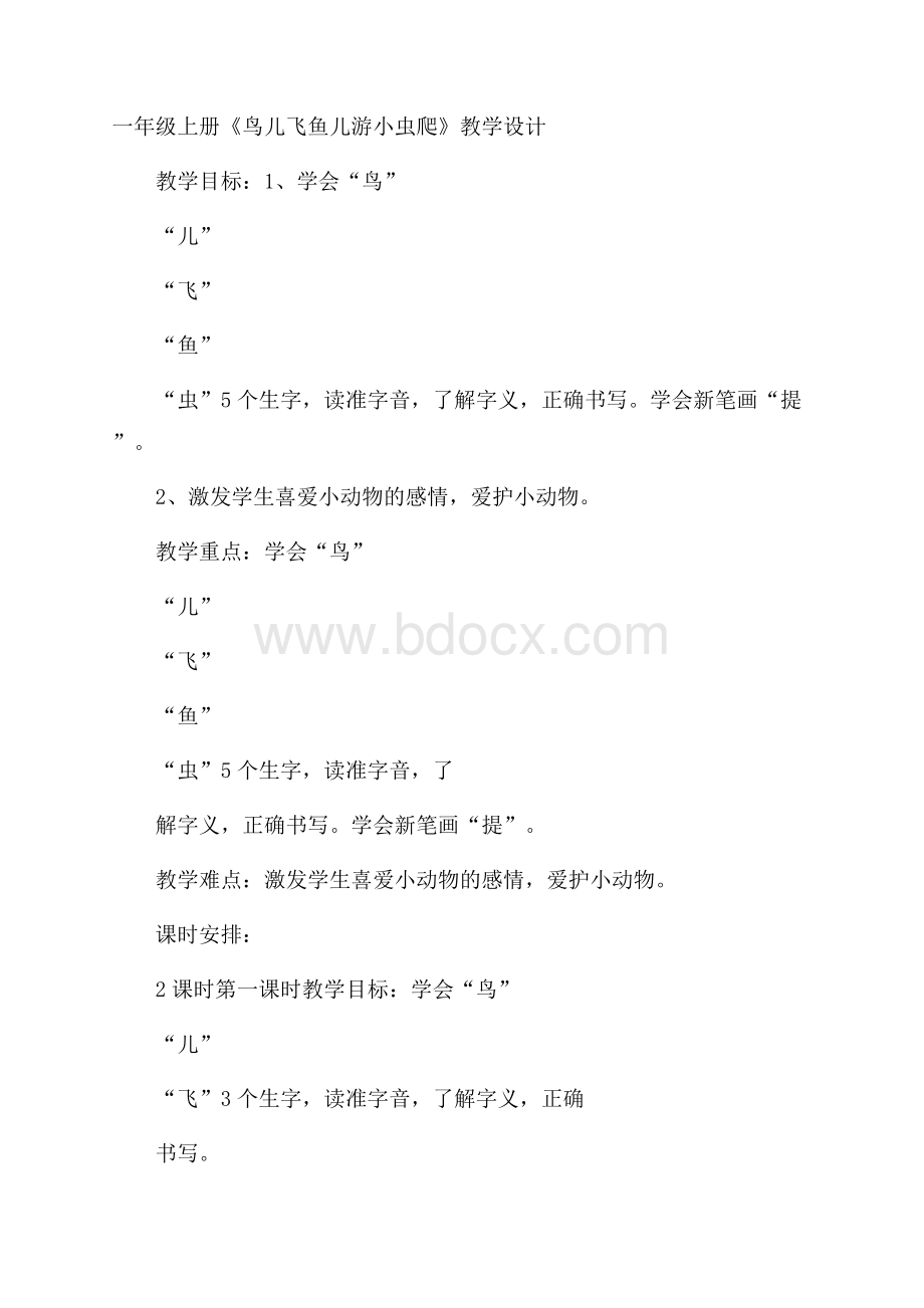 一年级上册《鸟儿飞 鱼儿游 小虫爬》教学设计.docx