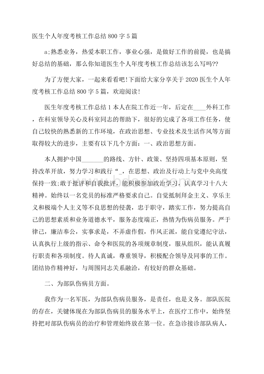 医生个人年度考核工作总结800字5篇.docx_第1页