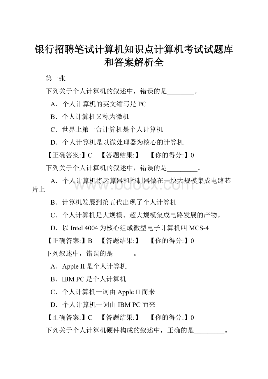 银行招聘笔试计算机知识点计算机考试试题库和答案解析全.docx_第1页