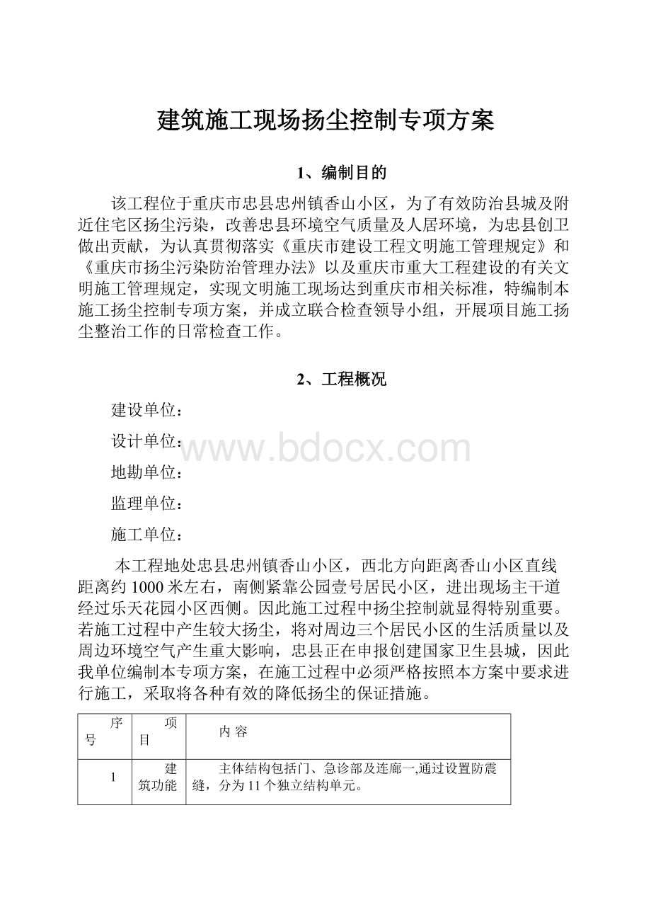 建筑施工现场扬尘控制专项方案.docx