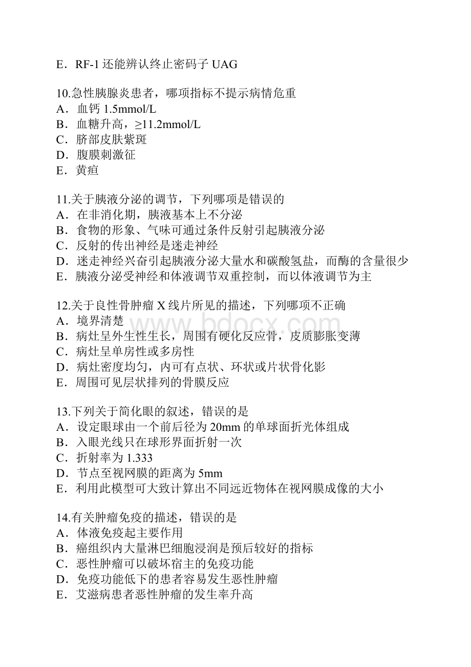 江苏考研西医考试模拟卷8.docx_第3页