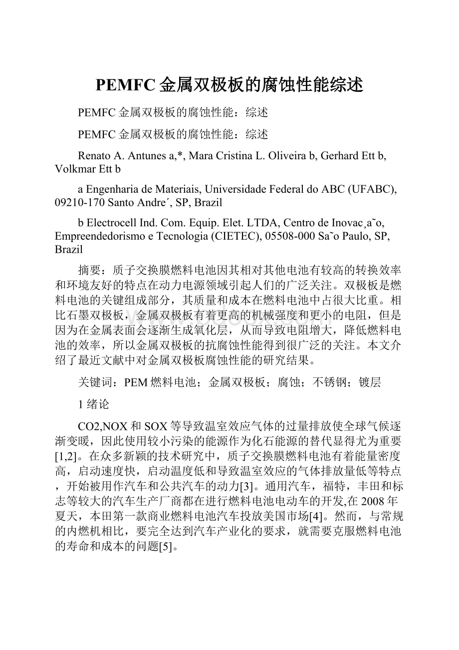 PEMFC金属双极板的腐蚀性能综述.docx