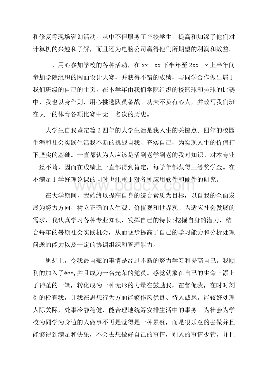 有关大学生自我鉴定七篇.docx_第2页