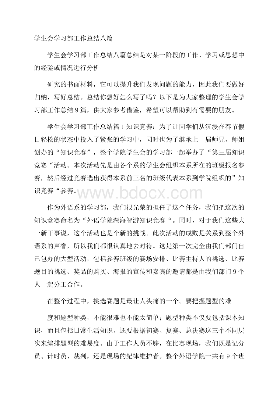 学生会学习部工作总结八篇.docx_第1页