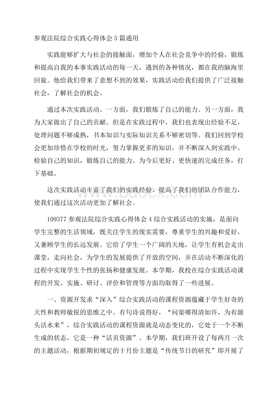 参观法院综合实践心得体会5篇通用.docx