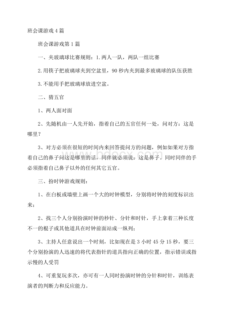 班会课游戏4篇.docx