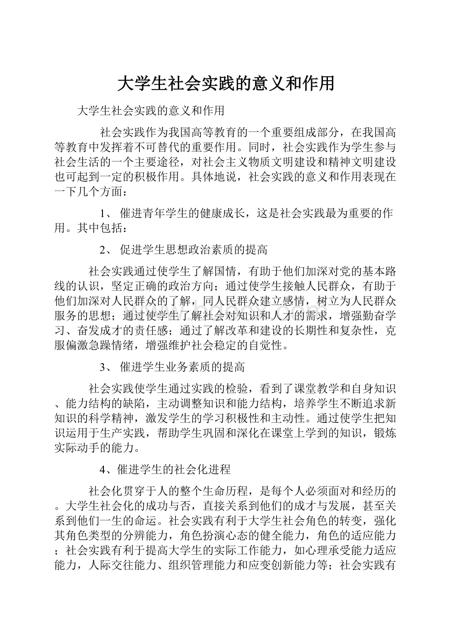 大学生社会实践的意义和作用.docx_第1页