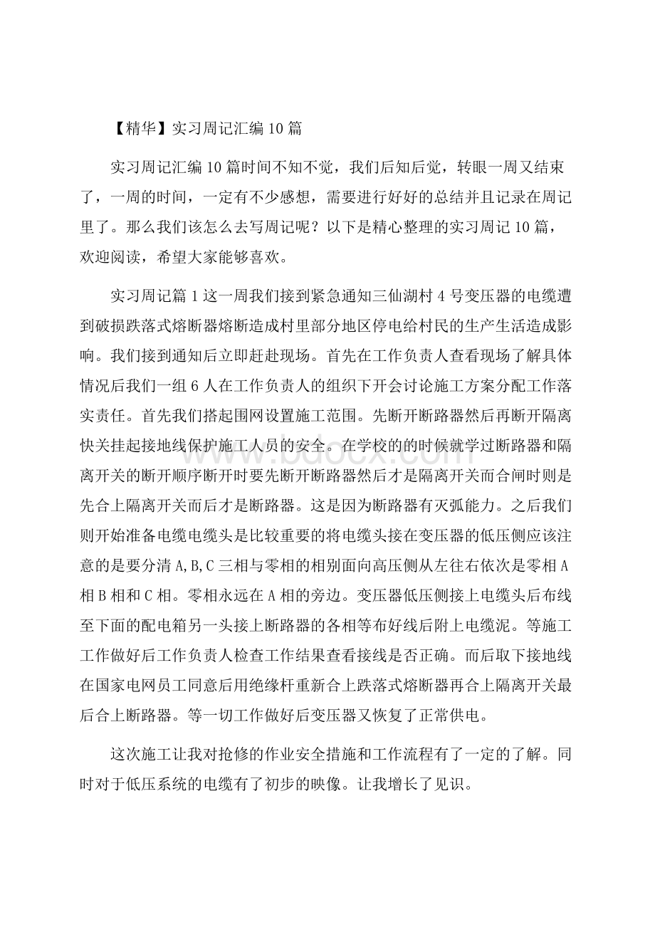 精华实习周记汇编10篇.docx_第1页