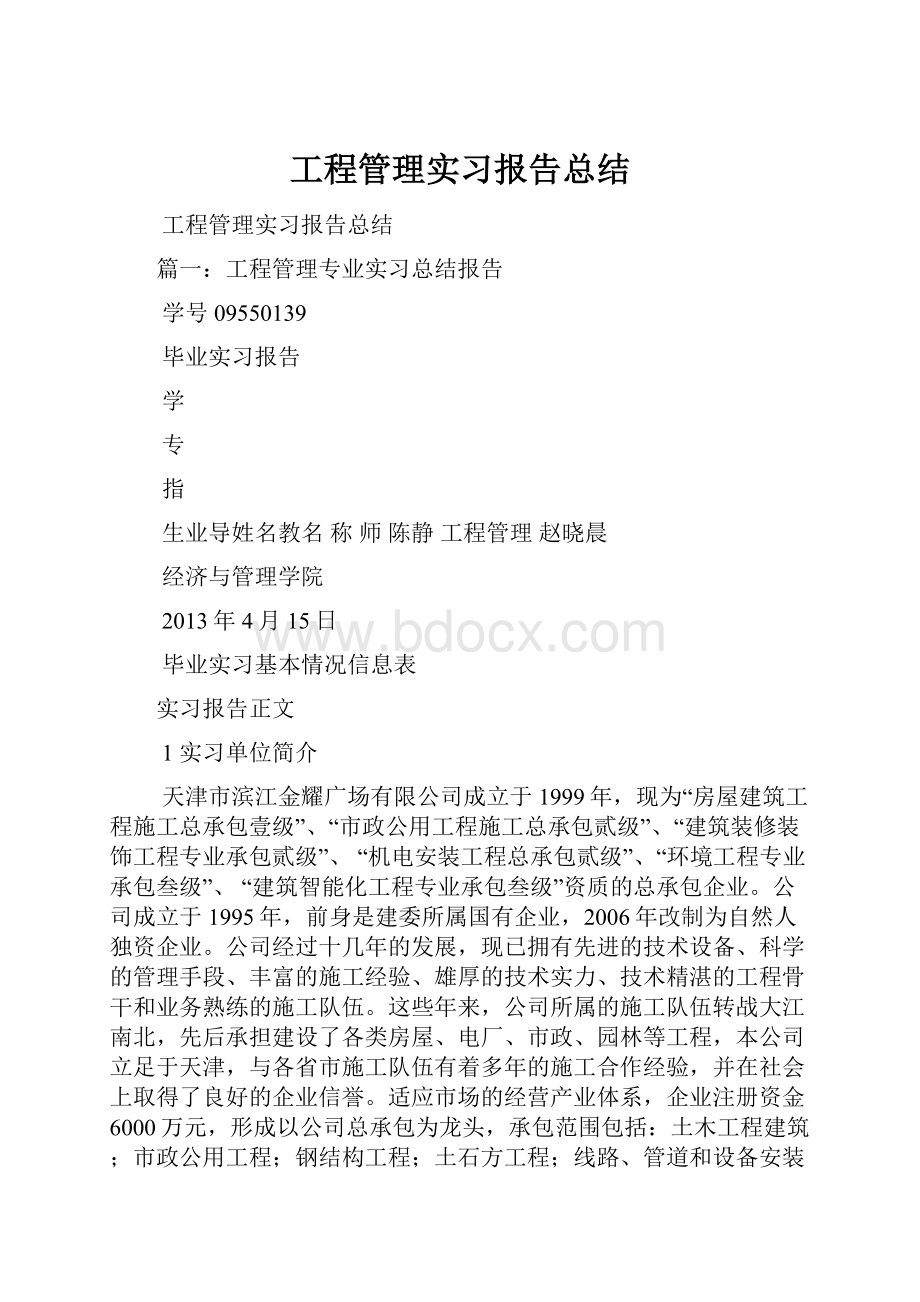 工程管理实习报告总结.docx_第1页