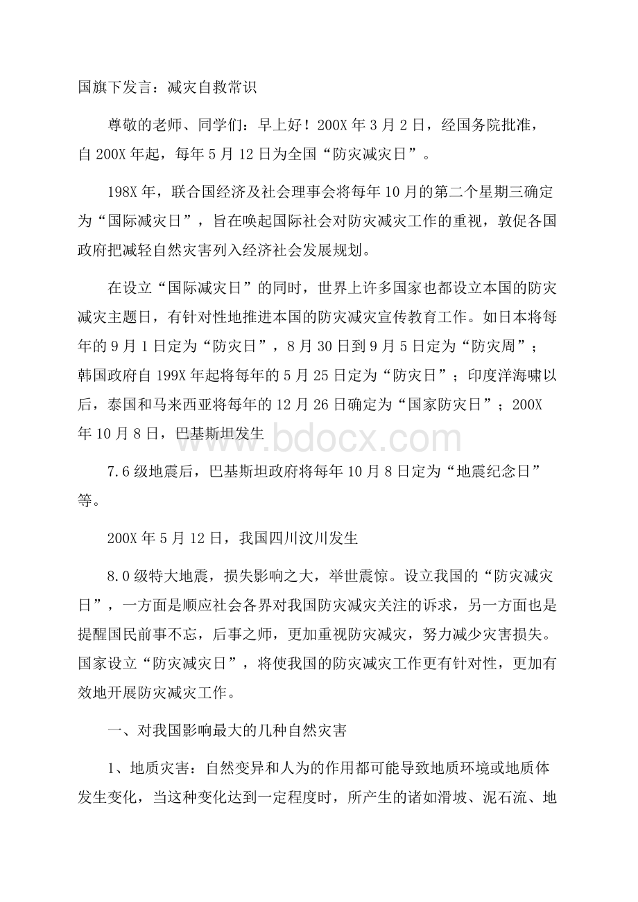 国旗下发言：减灾自救常识.docx_第1页