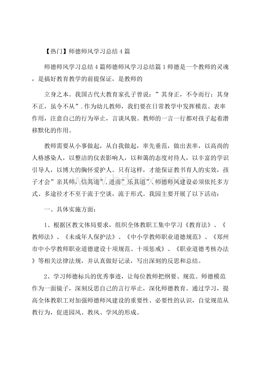 热门师德师风学习总结4篇.docx