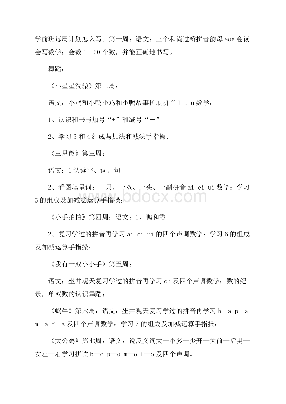 学前班每周计划怎么写.docx