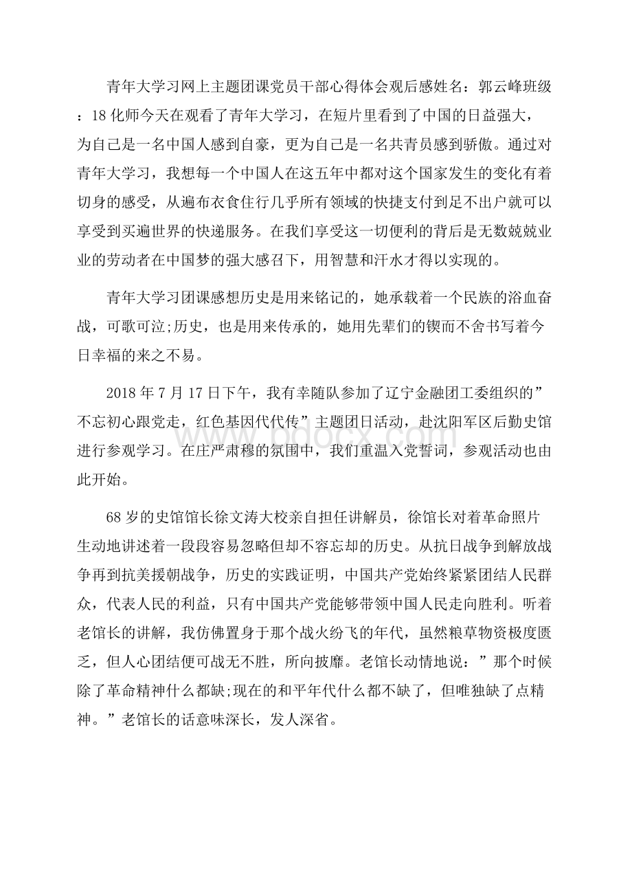 青年大学习网上主题团课共青团活动团员干部观后感精选17篇.docx_第2页