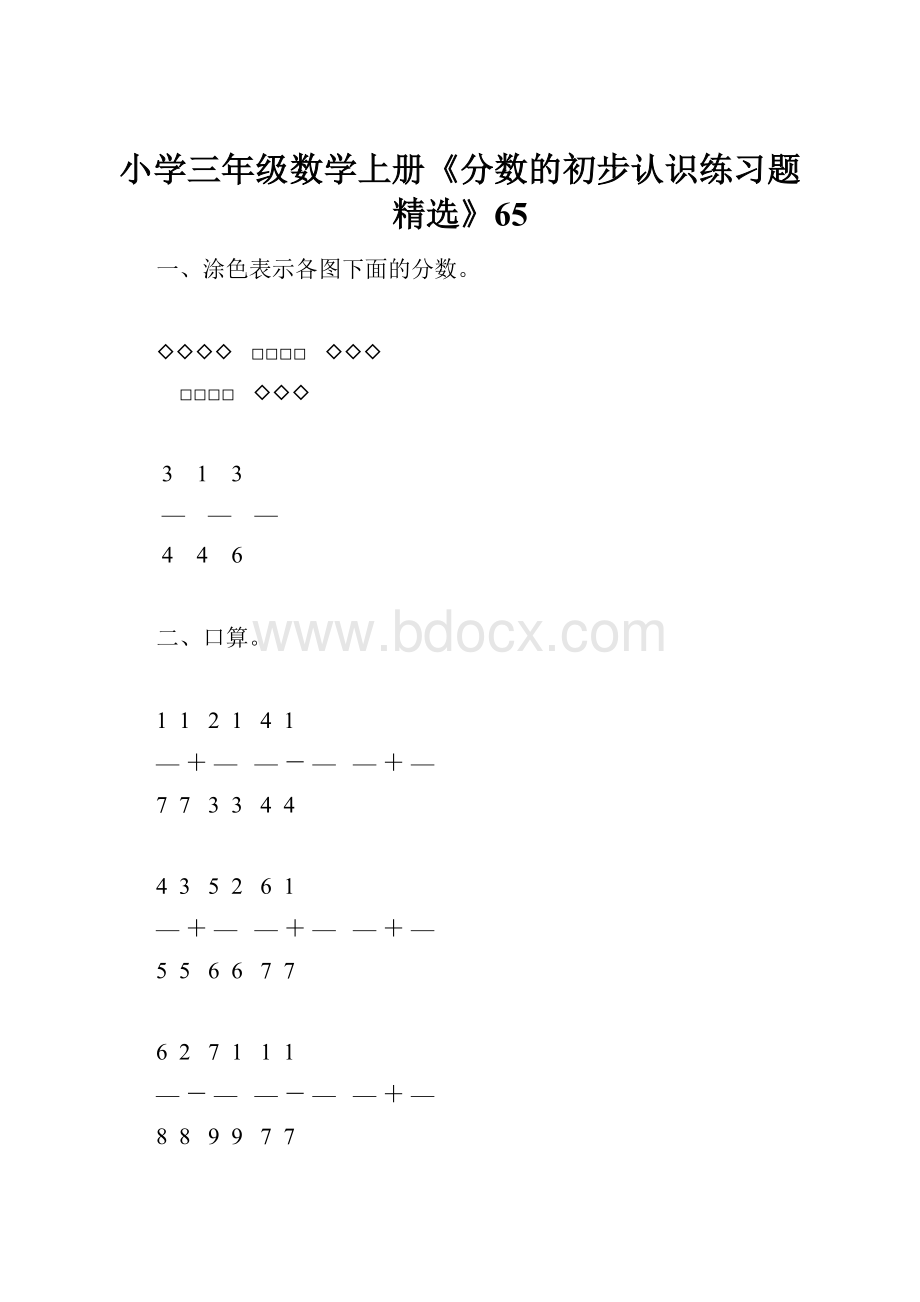 小学三年级数学上册《分数的初步认识练习题精选》65.docx