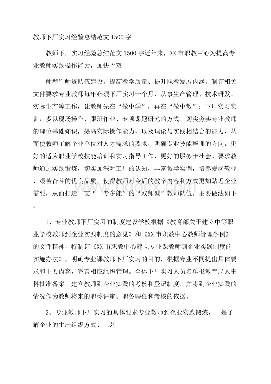 教师下厂实习经验总结范文1500字.docx_第1页