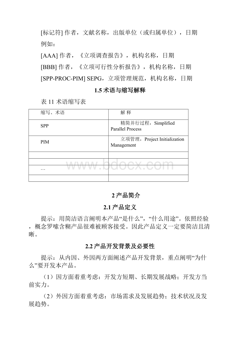 软件产品商业计划书样本.docx_第2页