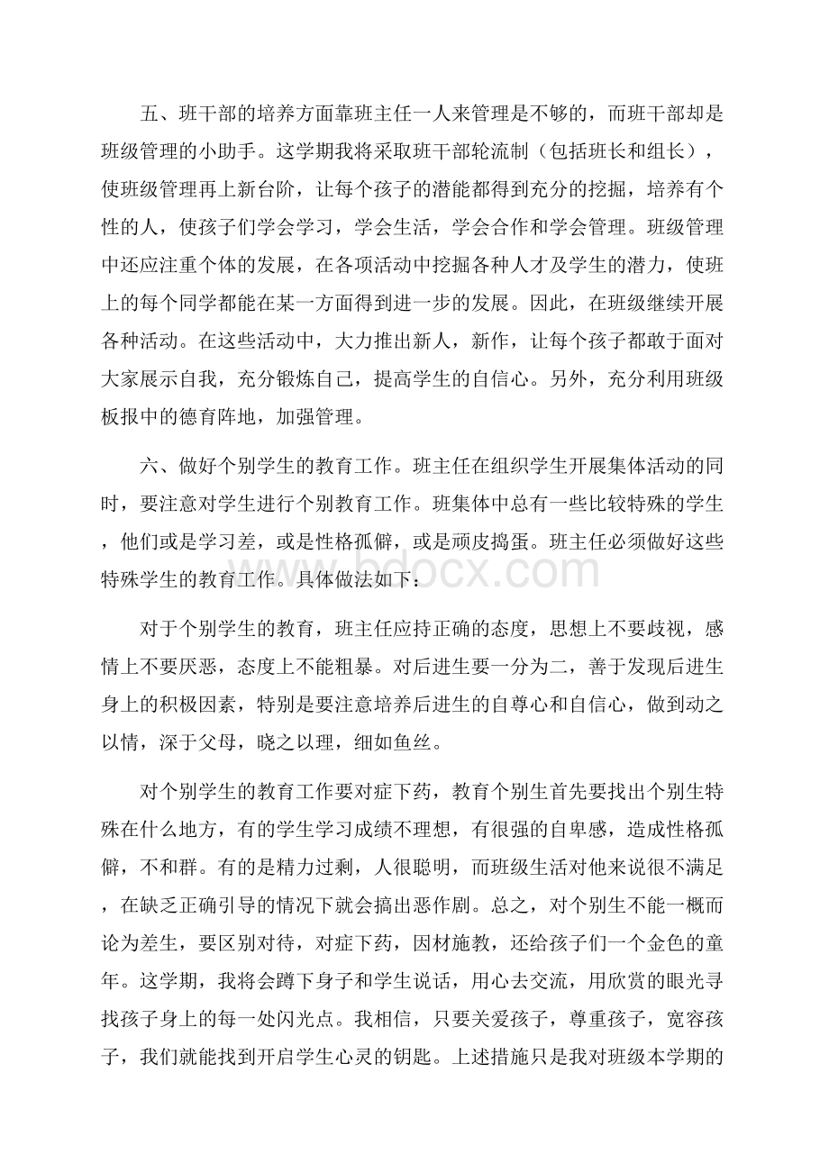 小学三年级班主任的个人工作计划范文个人工作计划.docx_第3页