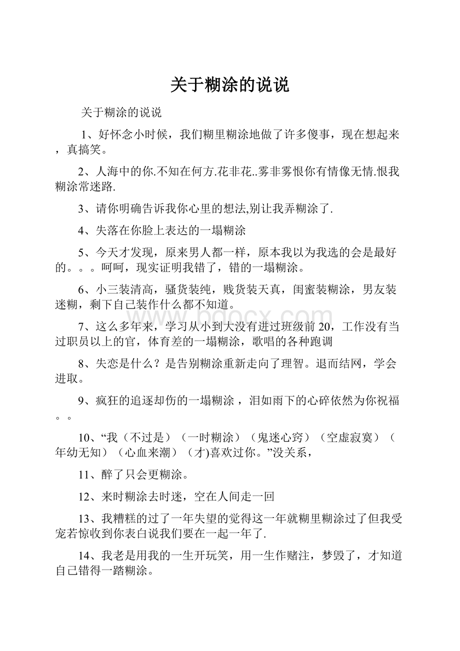 关于糊涂的说说.docx_第1页