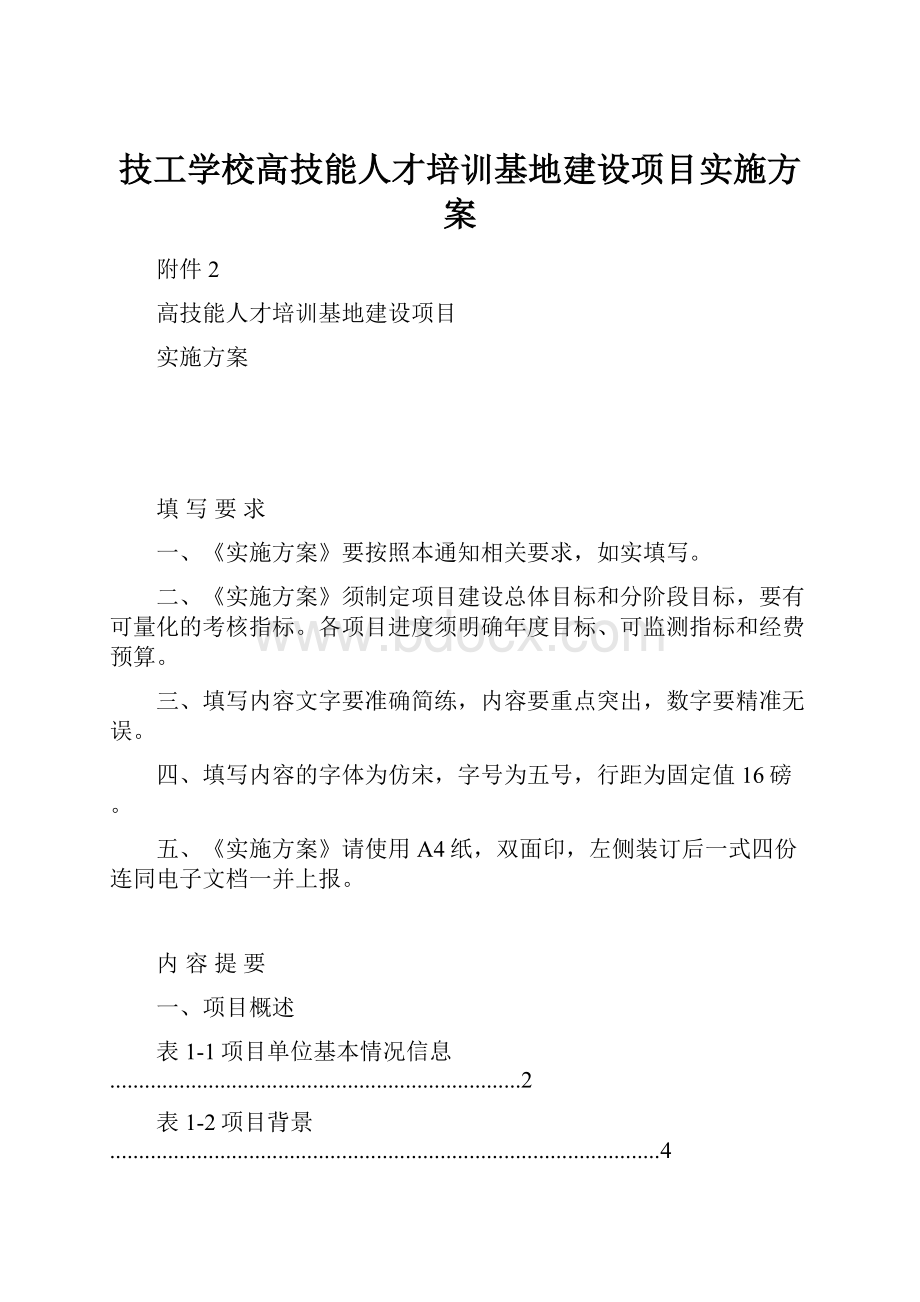 技工学校高技能人才培训基地建设项目实施方案.docx_第1页