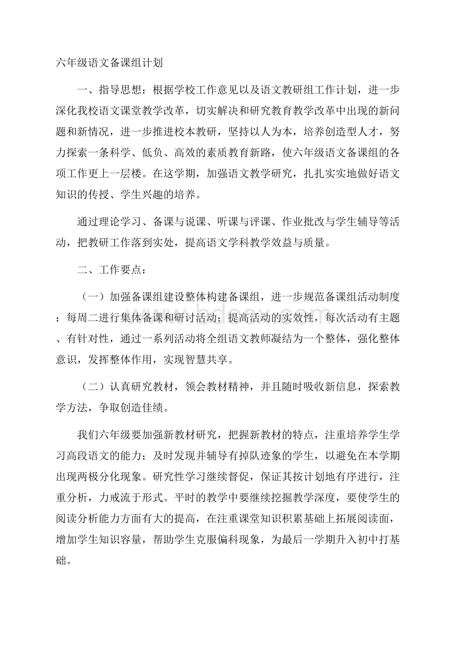 六年级语文备课组计划.docx