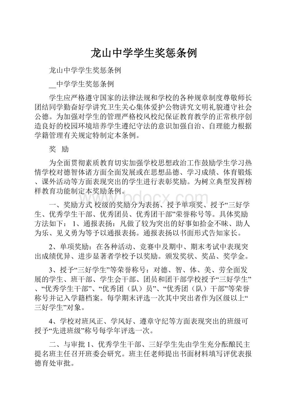 龙山中学学生奖惩条例.docx_第1页
