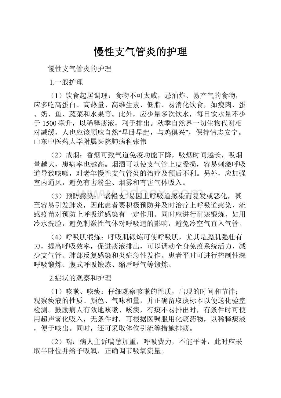 慢性支气管炎的护理.docx_第1页